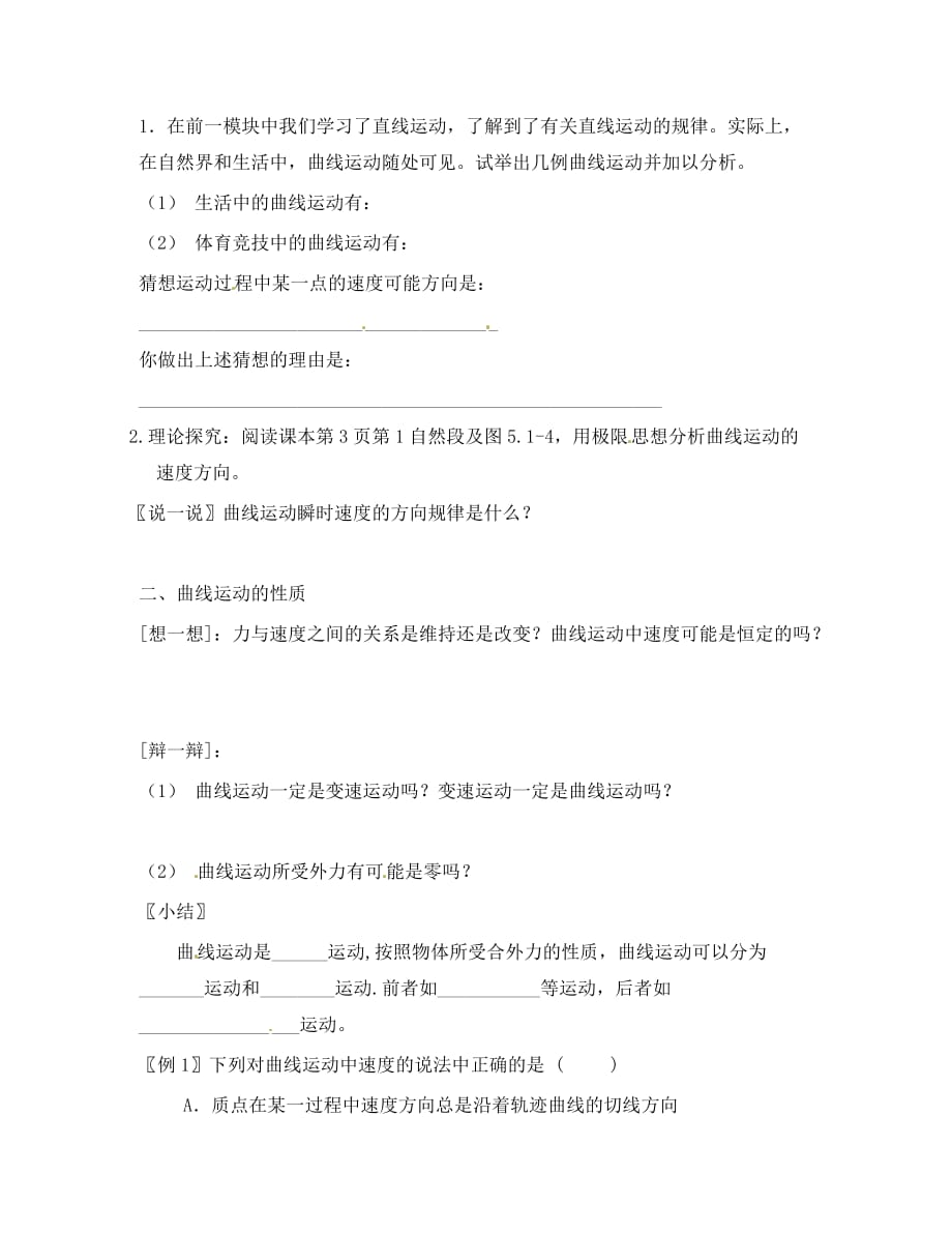 江西省龙南县实验中学高中物理 5.1曲线运动导学案（无答案）新人教版必修2_第2页