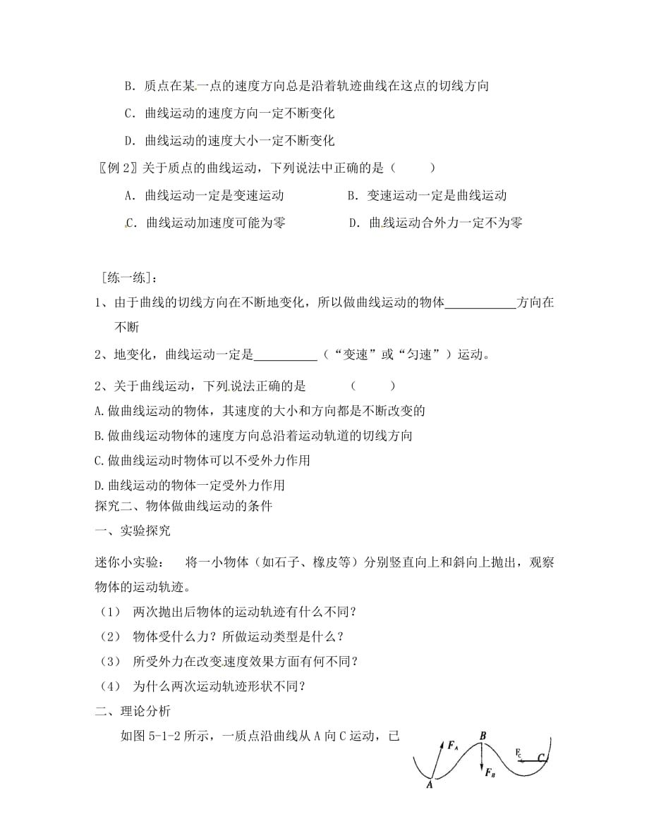 江西省龙南县实验中学高中物理 5.1曲线运动导学案（无答案）新人教版必修2_第3页
