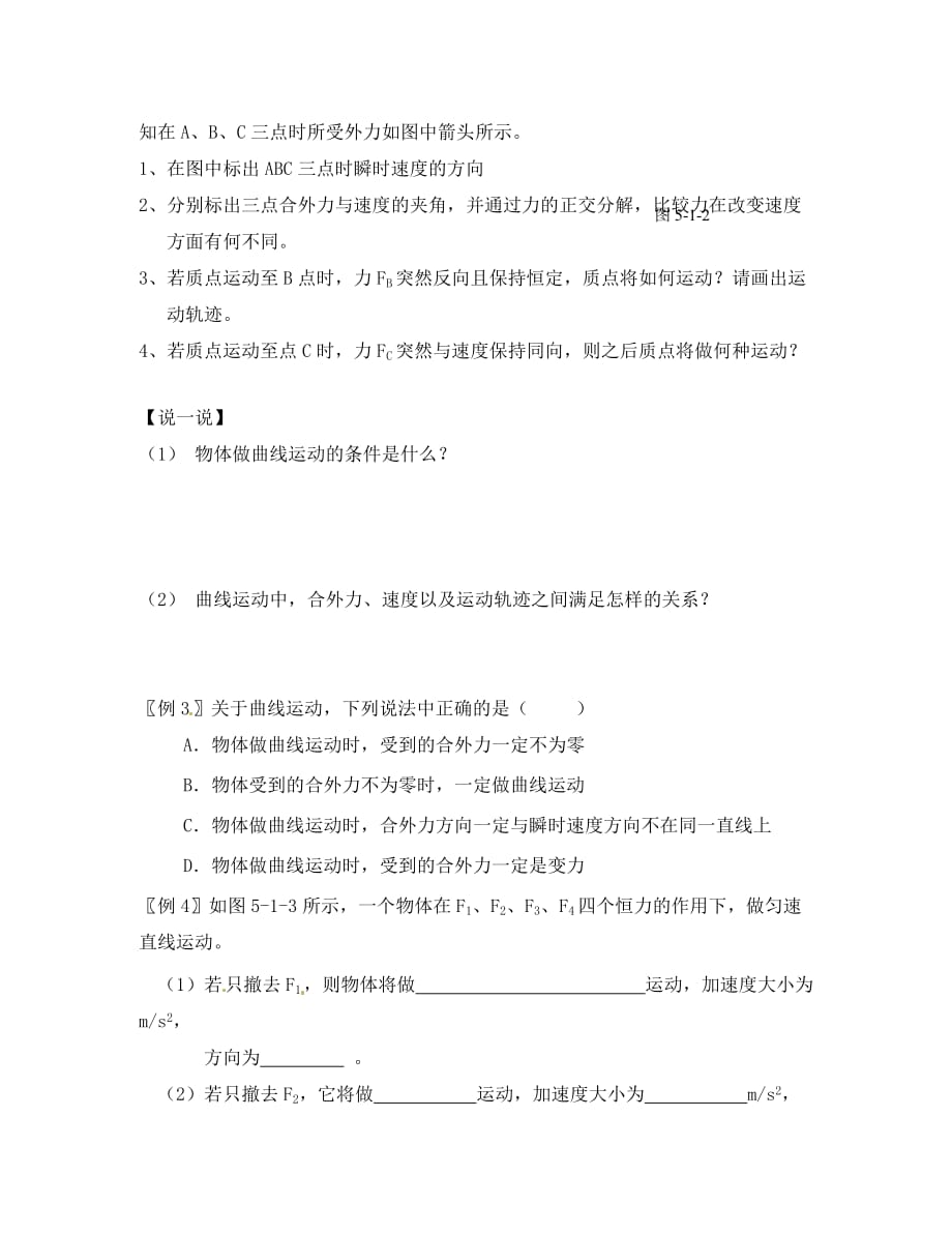 江西省龙南县实验中学高中物理 5.1曲线运动导学案（无答案）新人教版必修2_第4页
