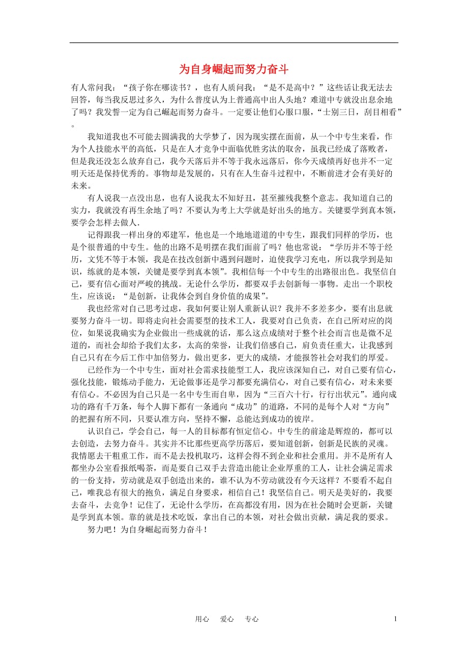 高中语文努力励志为自身崛起而努力奋斗作文素材.doc_第1页