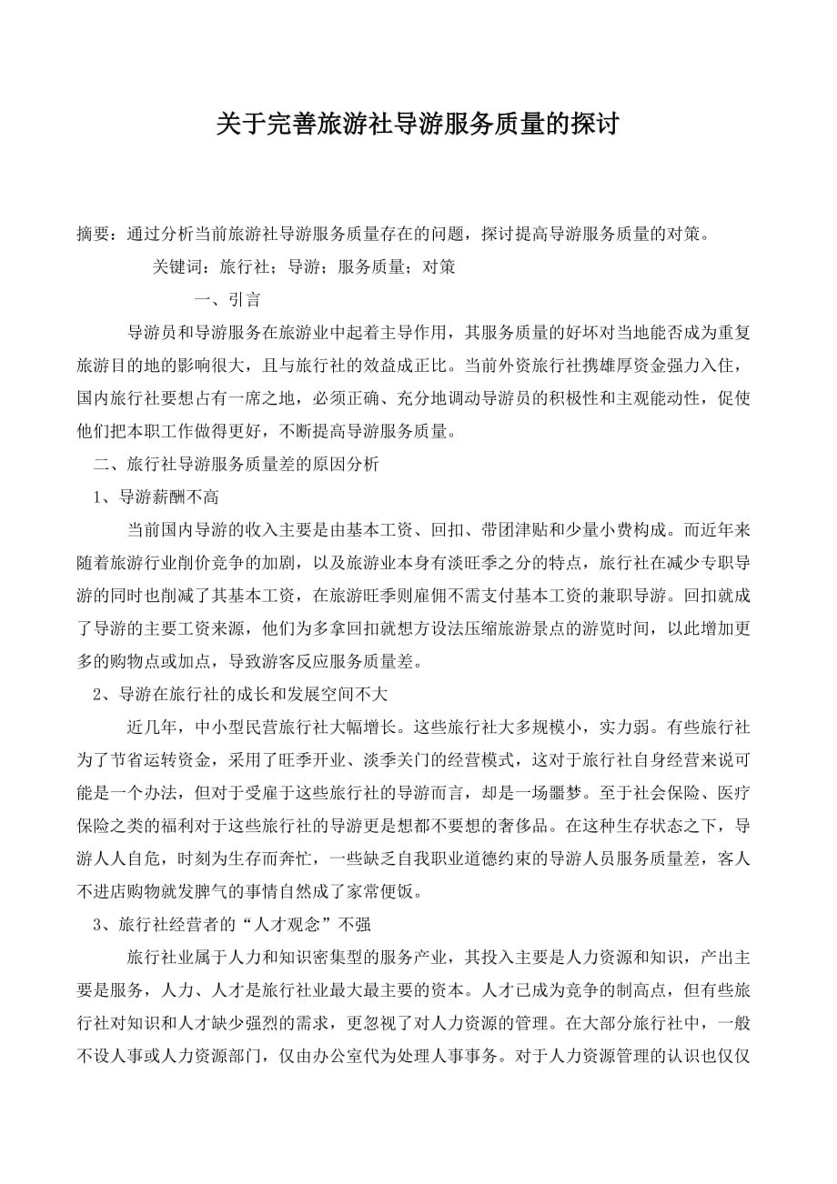 关于完善旅游社导游服务质量的探讨_第1页