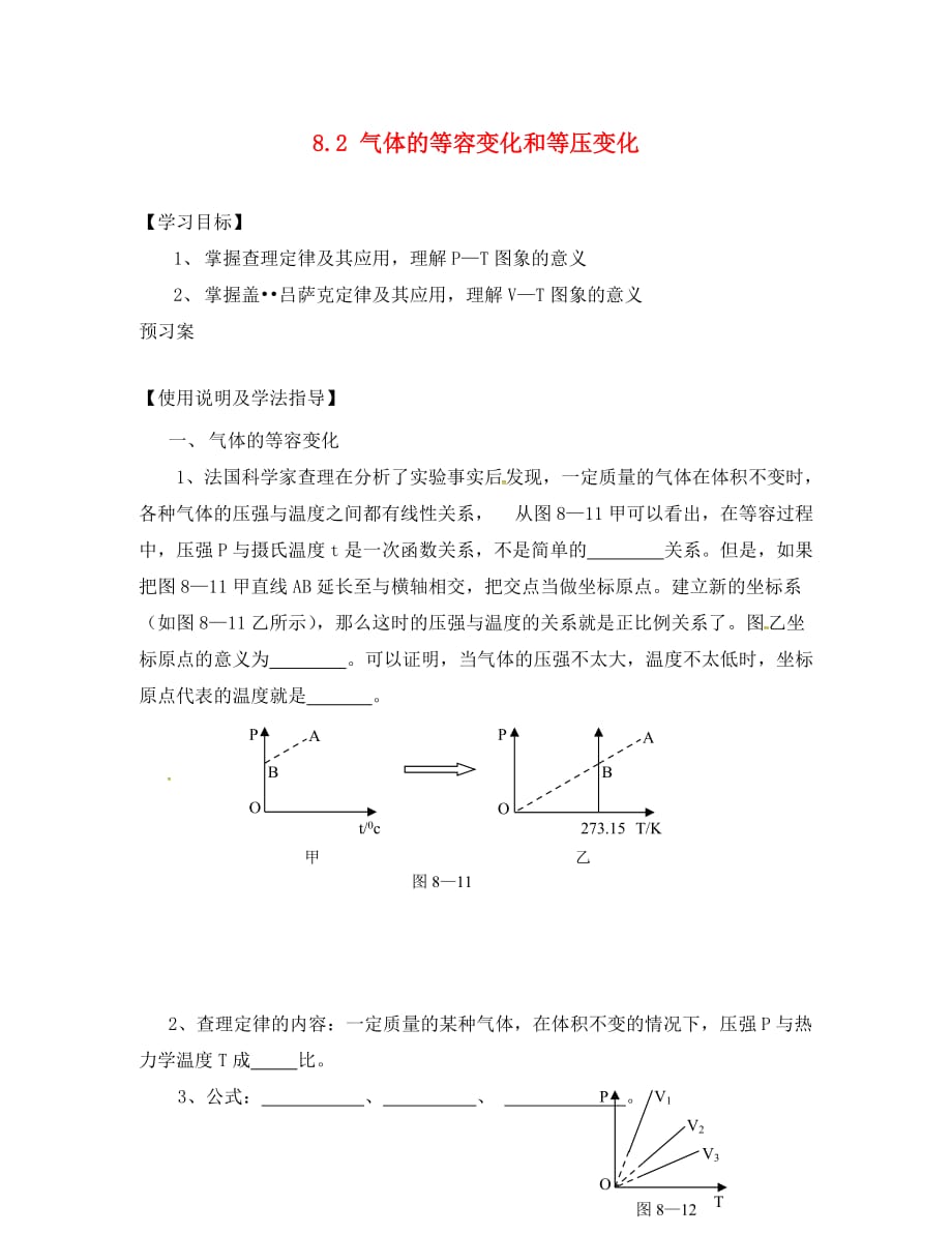 辽宁省葫芦岛市高中物理 8.2气体的等容变化和等压变化导学案（无答案）新人教版选修3-3_第1页