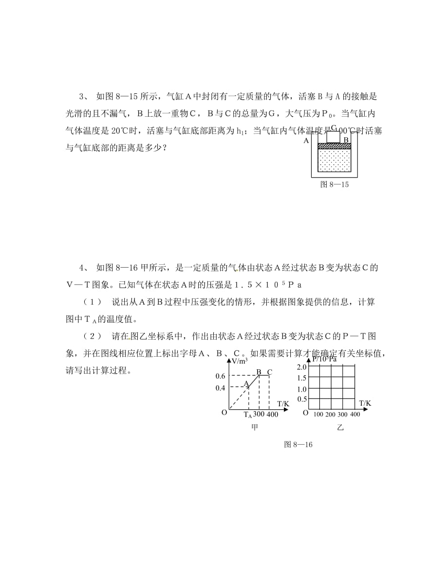 辽宁省葫芦岛市高中物理 8.2气体的等容变化和等压变化导学案（无答案）新人教版选修3-3_第3页