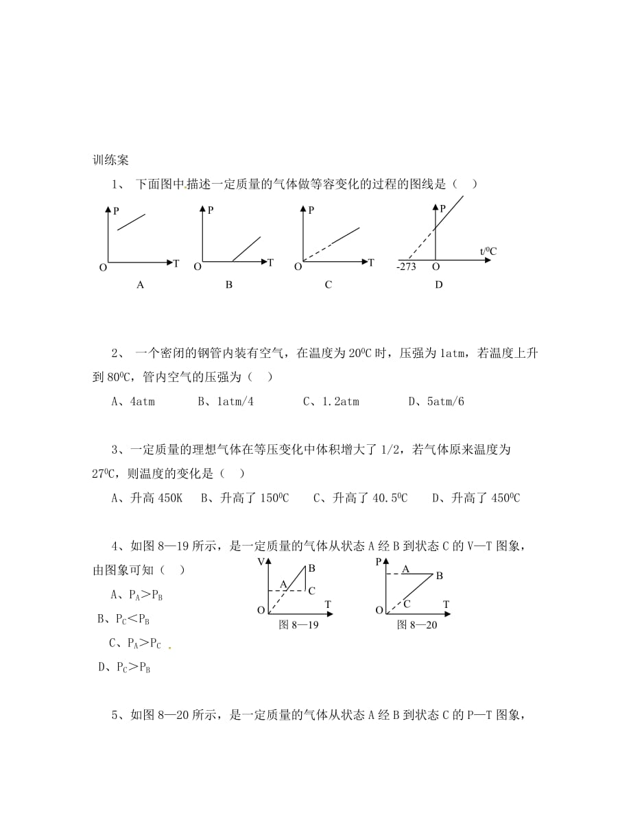 辽宁省葫芦岛市高中物理 8.2气体的等容变化和等压变化导学案（无答案）新人教版选修3-3_第4页