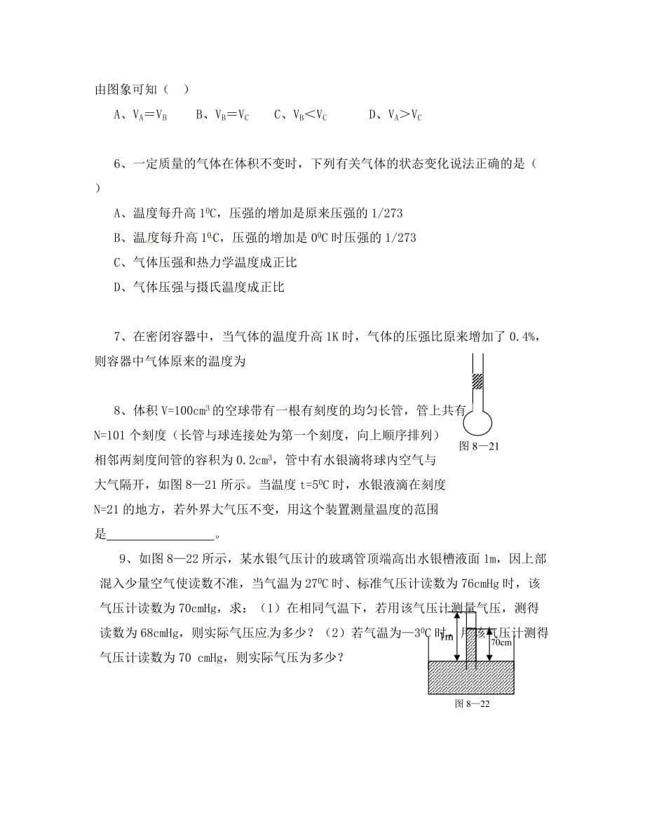 辽宁省葫芦岛市高中物理 8.2气体的等容变化和等压变化导学案（无答案）新人教版选修3-3_第5页