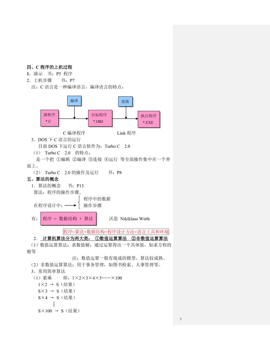 《C语言程序设计》教案(清华谭浩强)_第3页