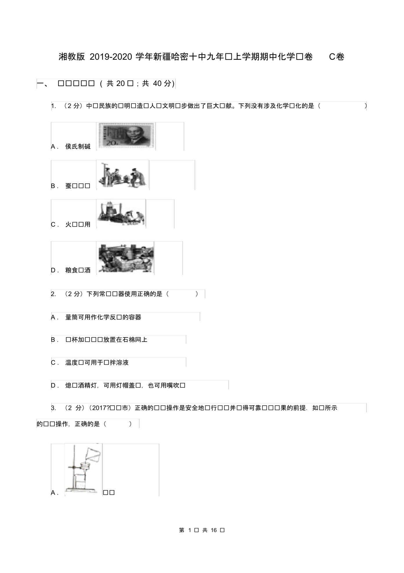 湘教版2019-2020学年新疆哈密十中九年级上学期期中化学试卷C卷.pdf_第1页