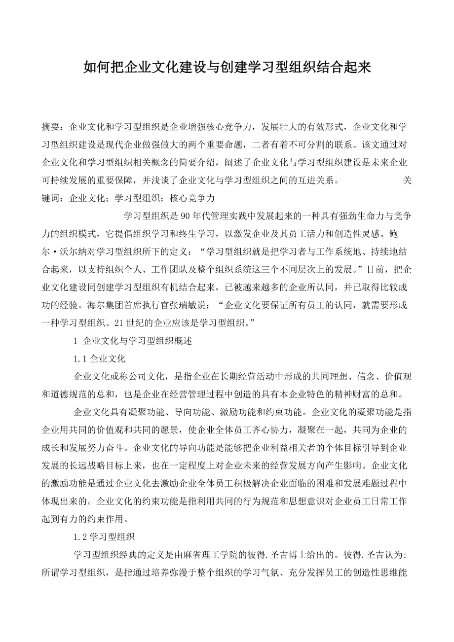 如何把企业文化建设与创建学习型组织结合起来._第1页