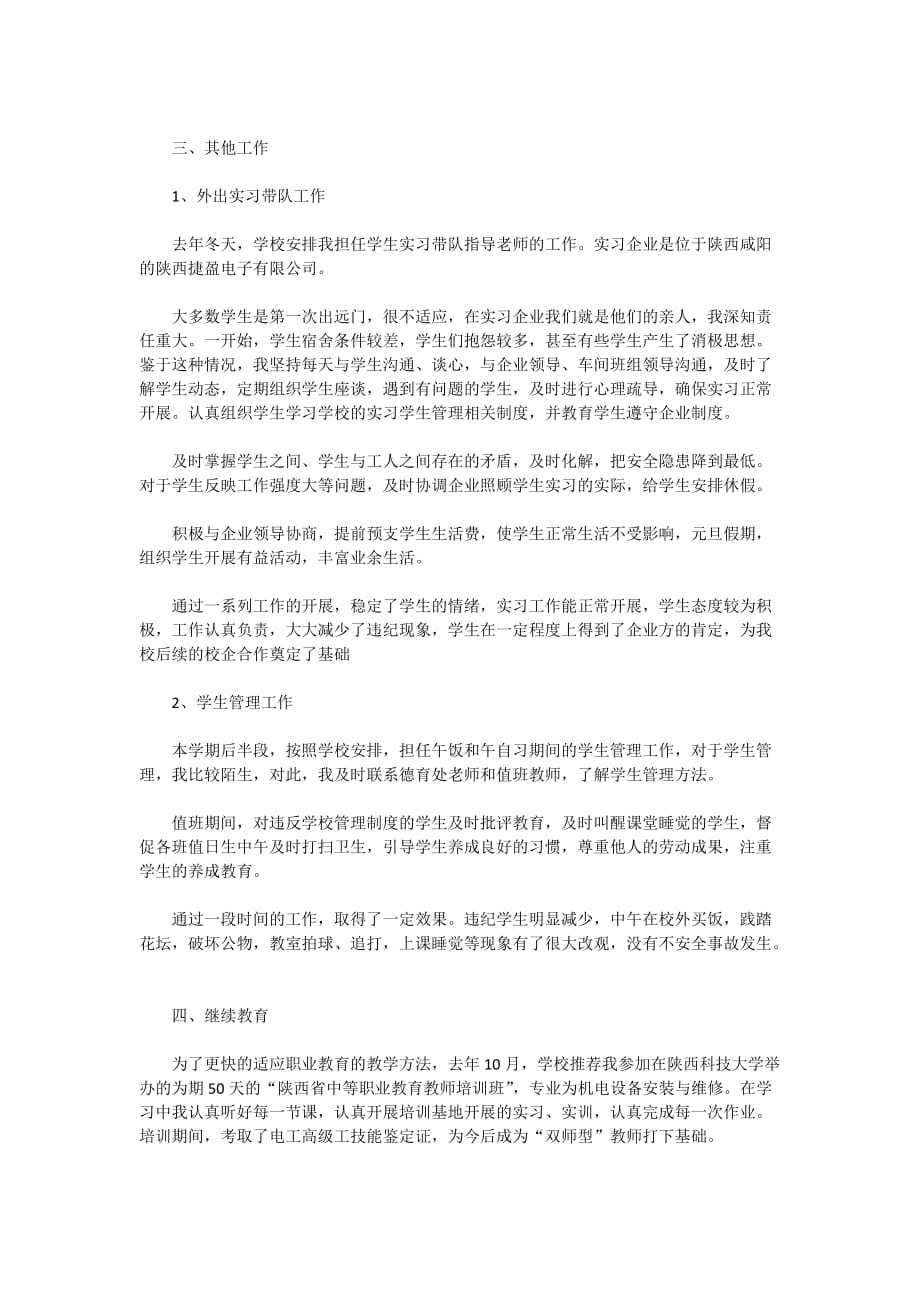 2020中职教师述职报告-教师述职报告参考_第2页