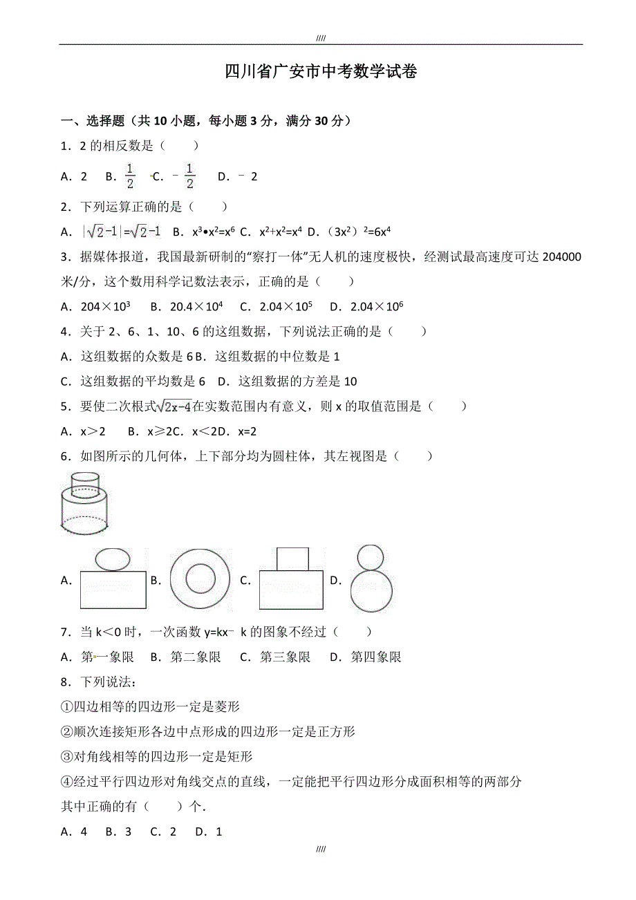 2020届广安市中考数学模拟试题(有答案)(Word版)（加精）_第1页