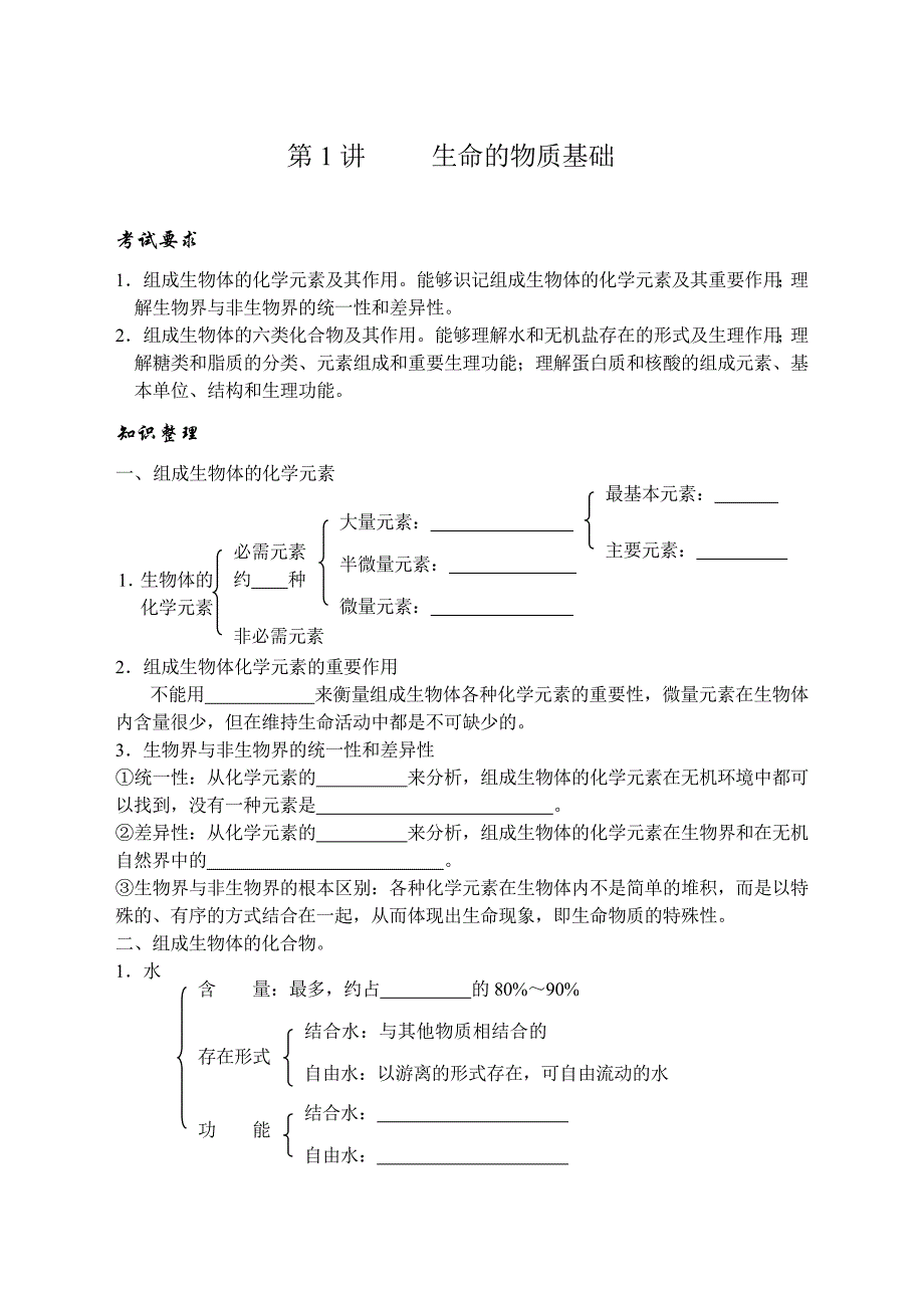 2011高考生物总复习第1讲-生命的物质基础_第1页