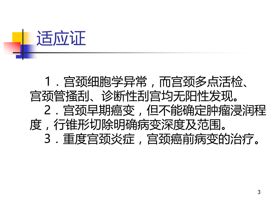 宫颈锥形切除术PPT课件.ppt_第3页