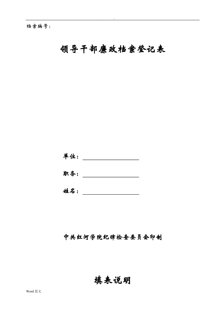 领导干部廉政档案登记表_第1页