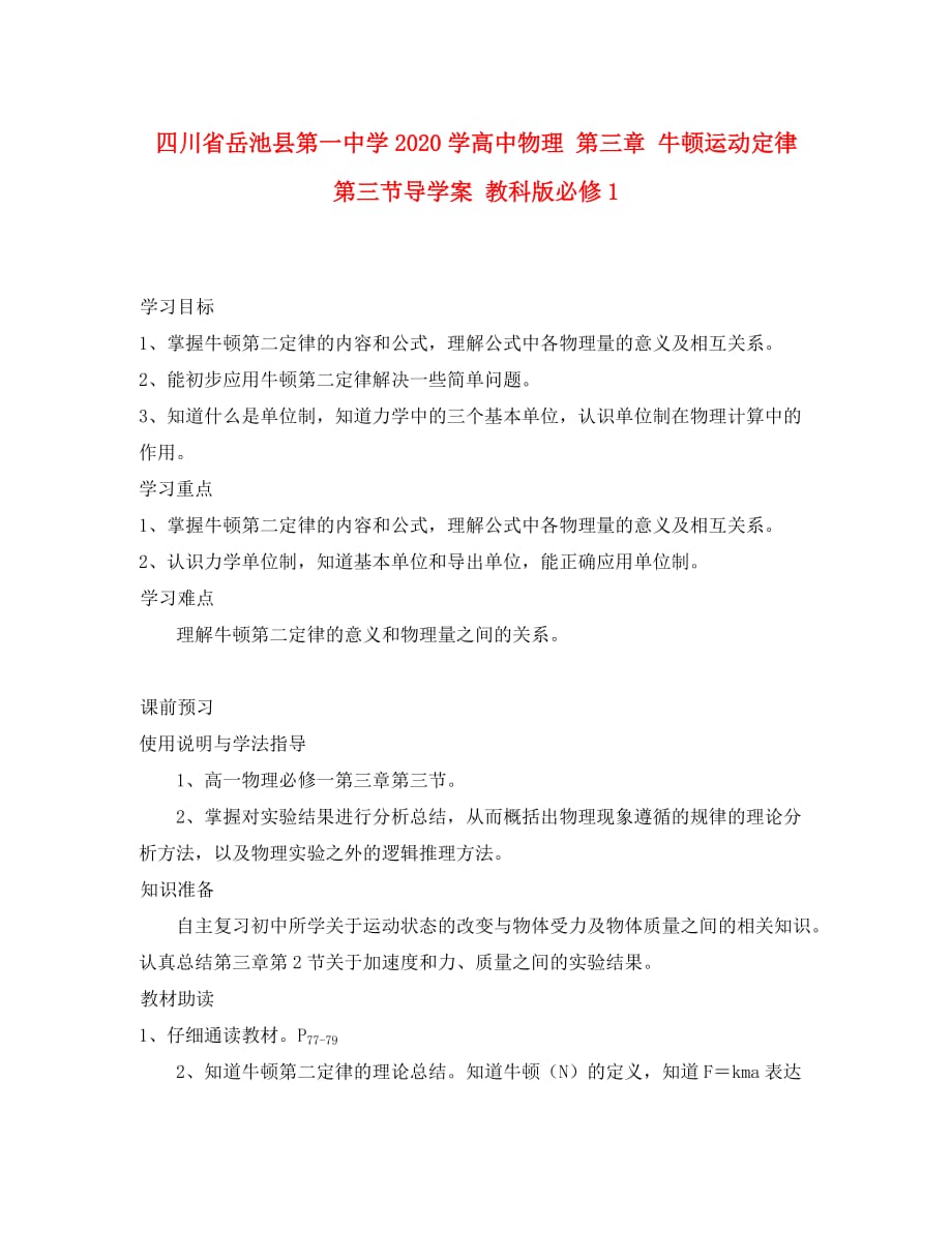 四川省岳池县第一中学2020学高中物理 第三章 牛顿运动定律 第三节导学案 教科版必修1_第1页