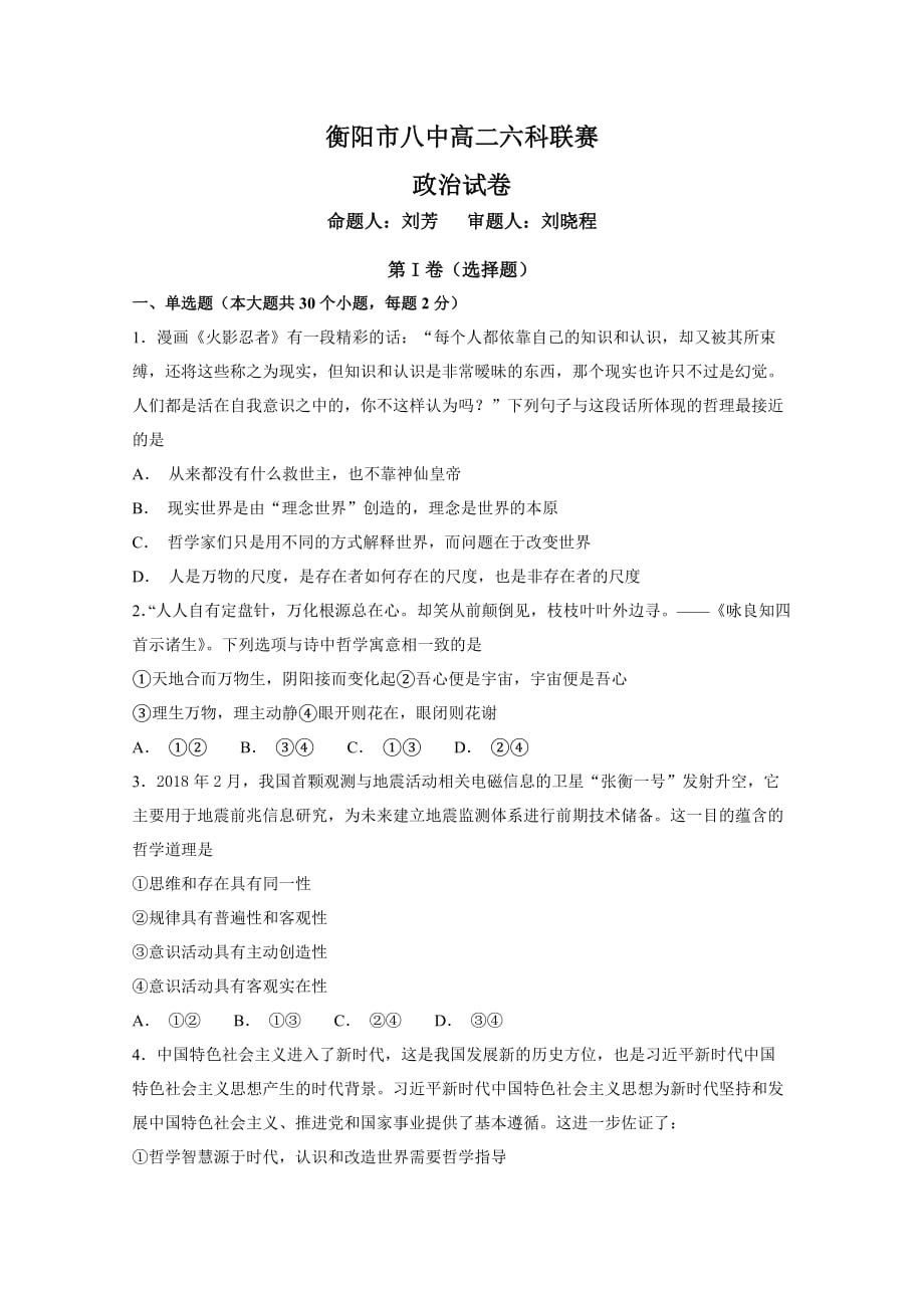 湖南省高二上学期六科联赛试题（12月）政治Word版含答案_第1页