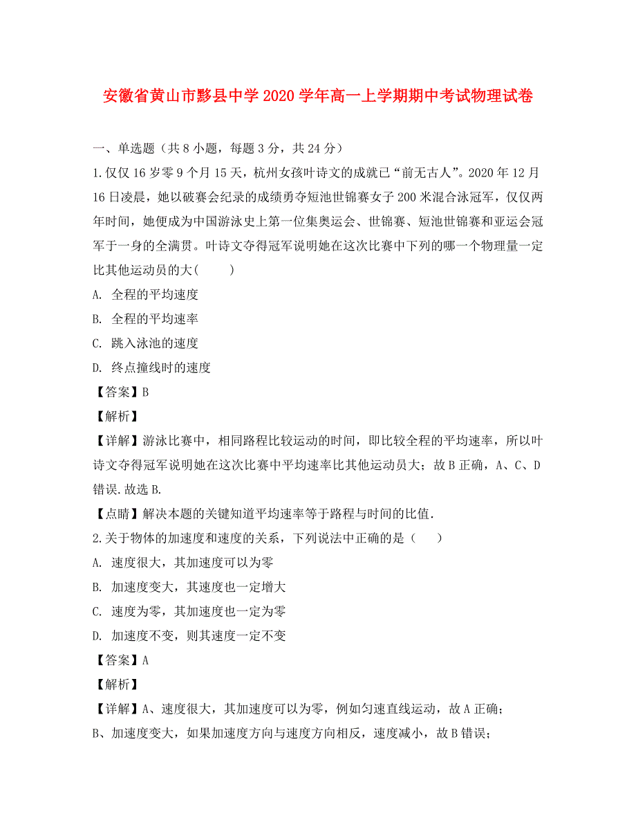 安徽省黄山市黟县中学2020学年高一物理上学期期中试题（含解析）_第1页