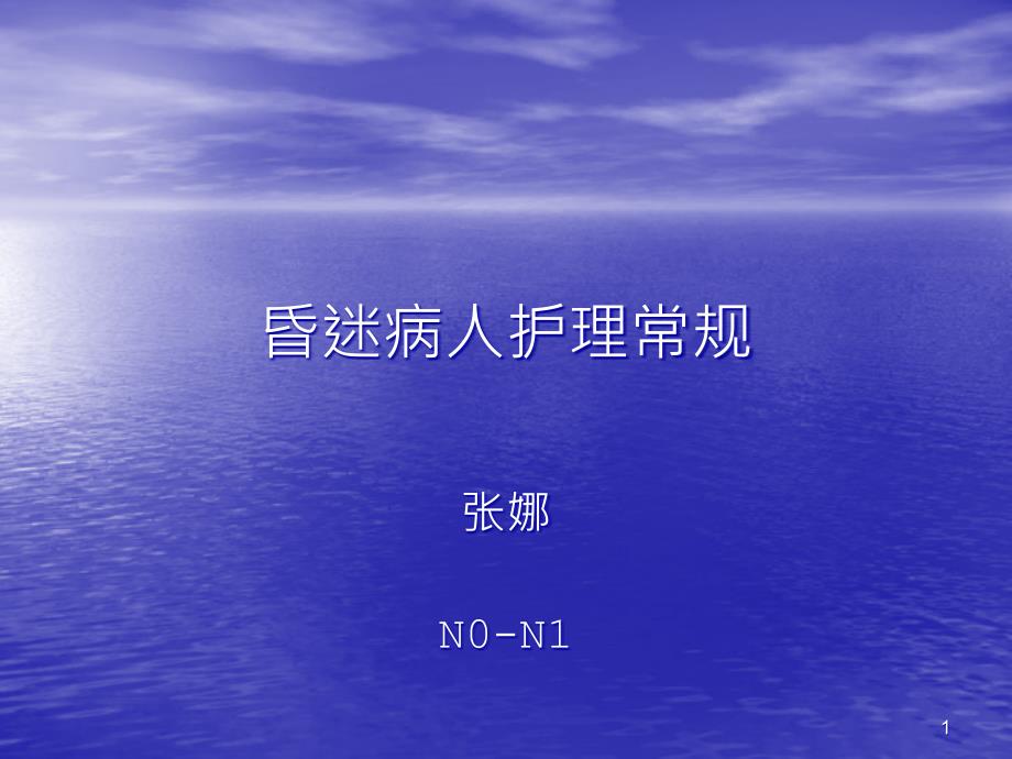 昏迷病人的护理常规PPT课件.ppt_第1页