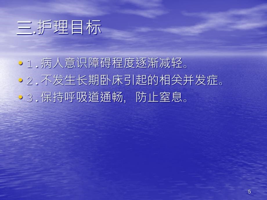 昏迷病人的护理常规PPT课件.ppt_第5页