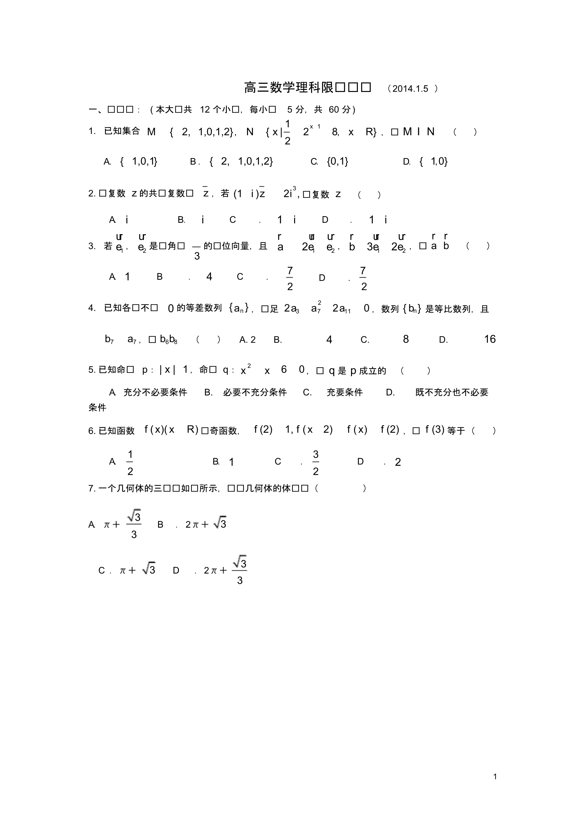 山东省威海市高三数学1月限时训练试题理新人教A版.pdf_第1页