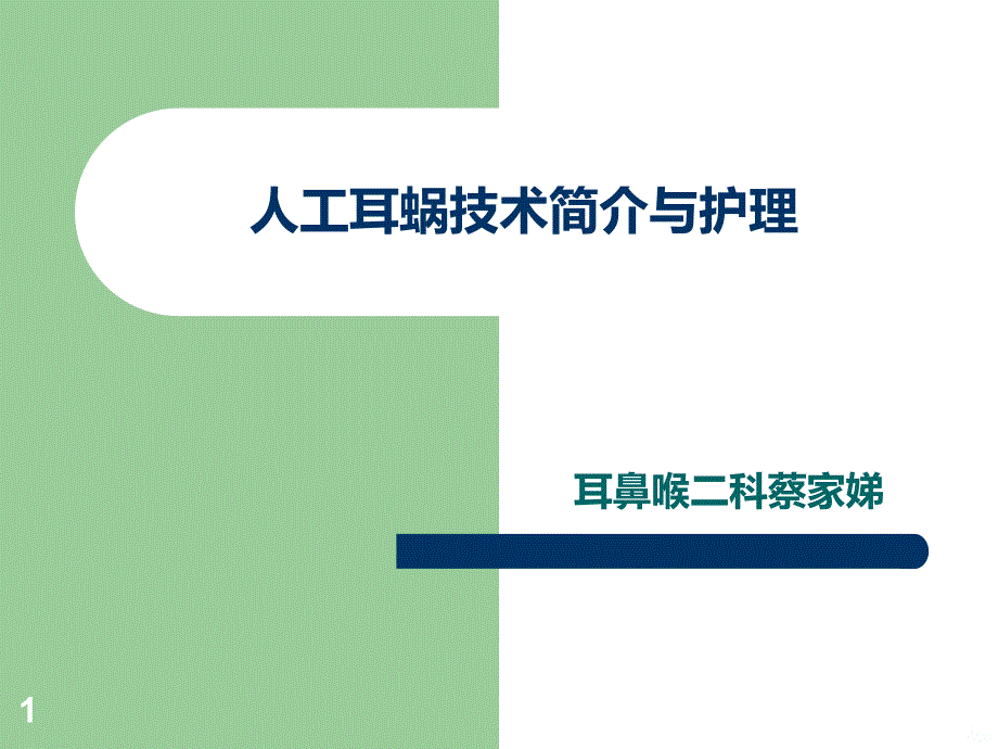 人工耳蜗技术简介和_护理55777PPT课件.ppt_第1页