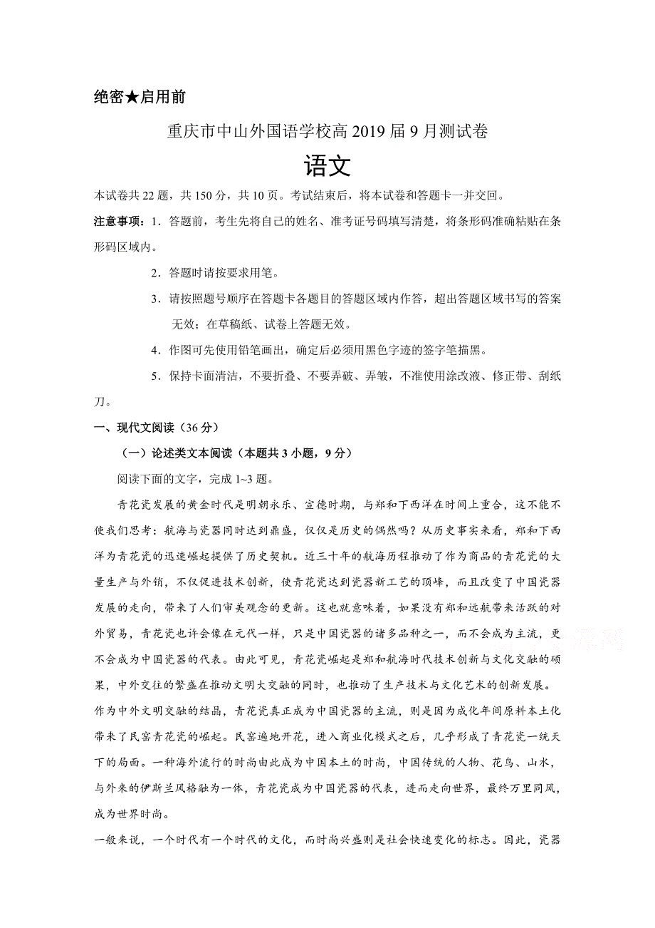 重庆市中山外国语学校高三上学期开学考试（9月）语文试题Word版含答案_第1页