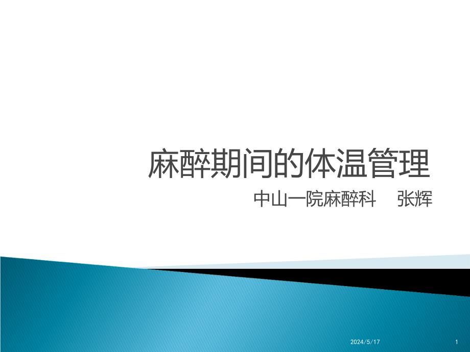 麻醉期间的体温管理(新版)PPT课件.ppt_第1页