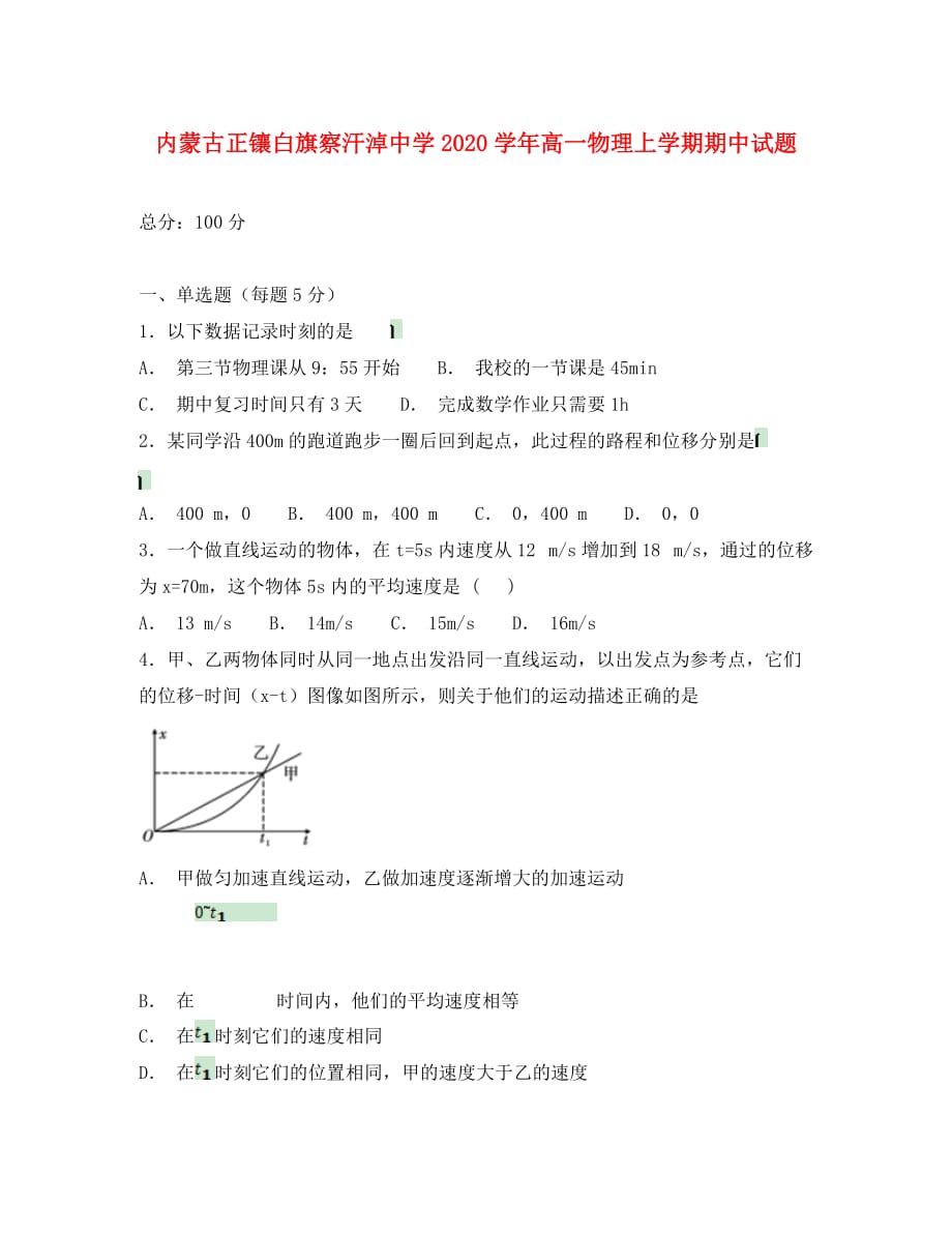 内蒙古正镶白旗察汗淖中学2020学年高一物理上学期期中试题_第1页