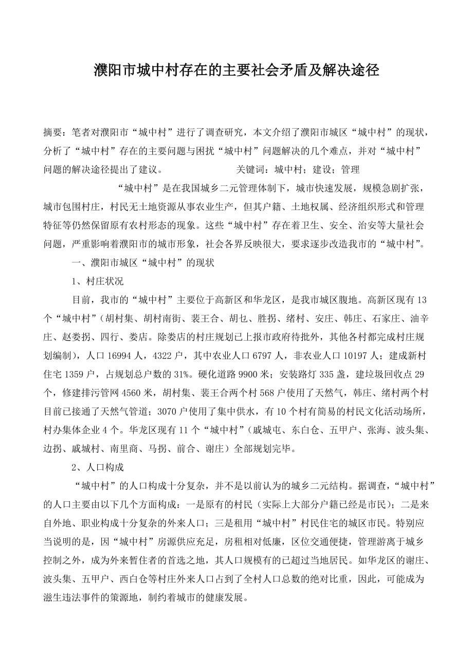 濮阳市城中村存在的主要社会矛盾及解决途径._第1页