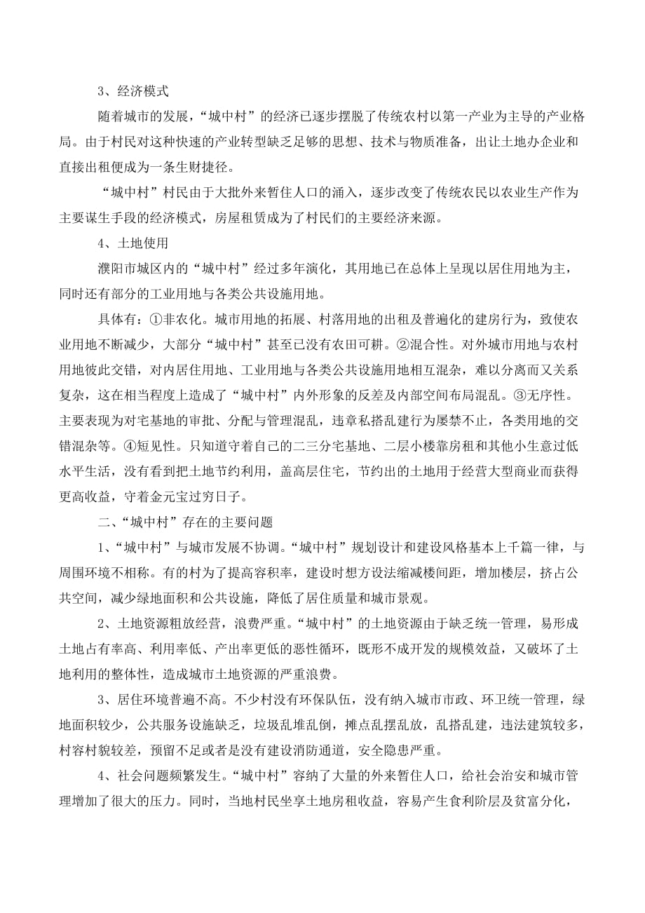濮阳市城中村存在的主要社会矛盾及解决途径._第2页