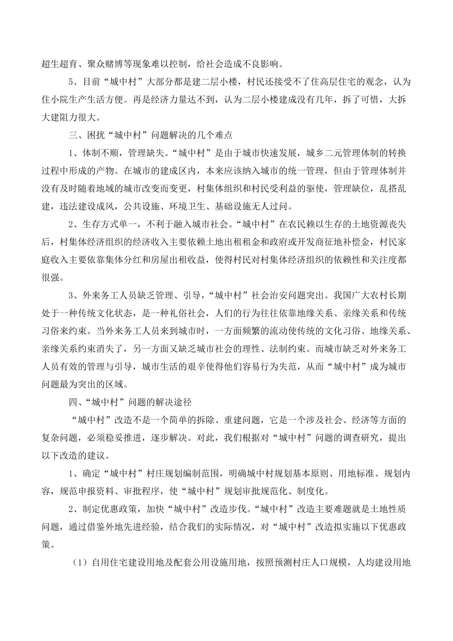 濮阳市城中村存在的主要社会矛盾及解决途径._第3页
