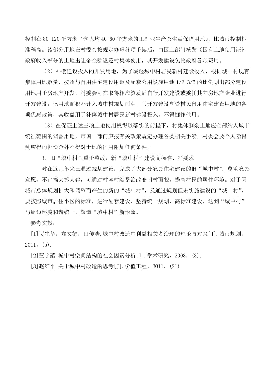 濮阳市城中村存在的主要社会矛盾及解决途径._第4页