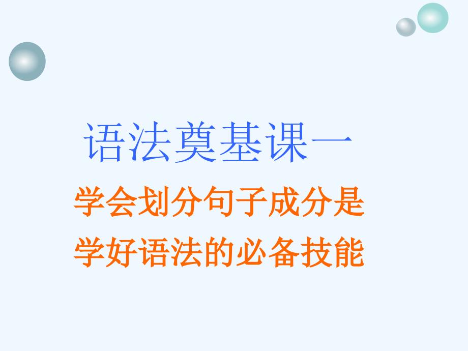 高考英语专题化语法贯通市级重点高中版课件：语法奠基课一　学会划分句子成分是学好语法的必备技能_第3页