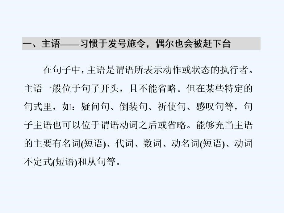 高考英语专题化语法贯通市级重点高中版课件：语法奠基课一　学会划分句子成分是学好语法的必备技能_第5页