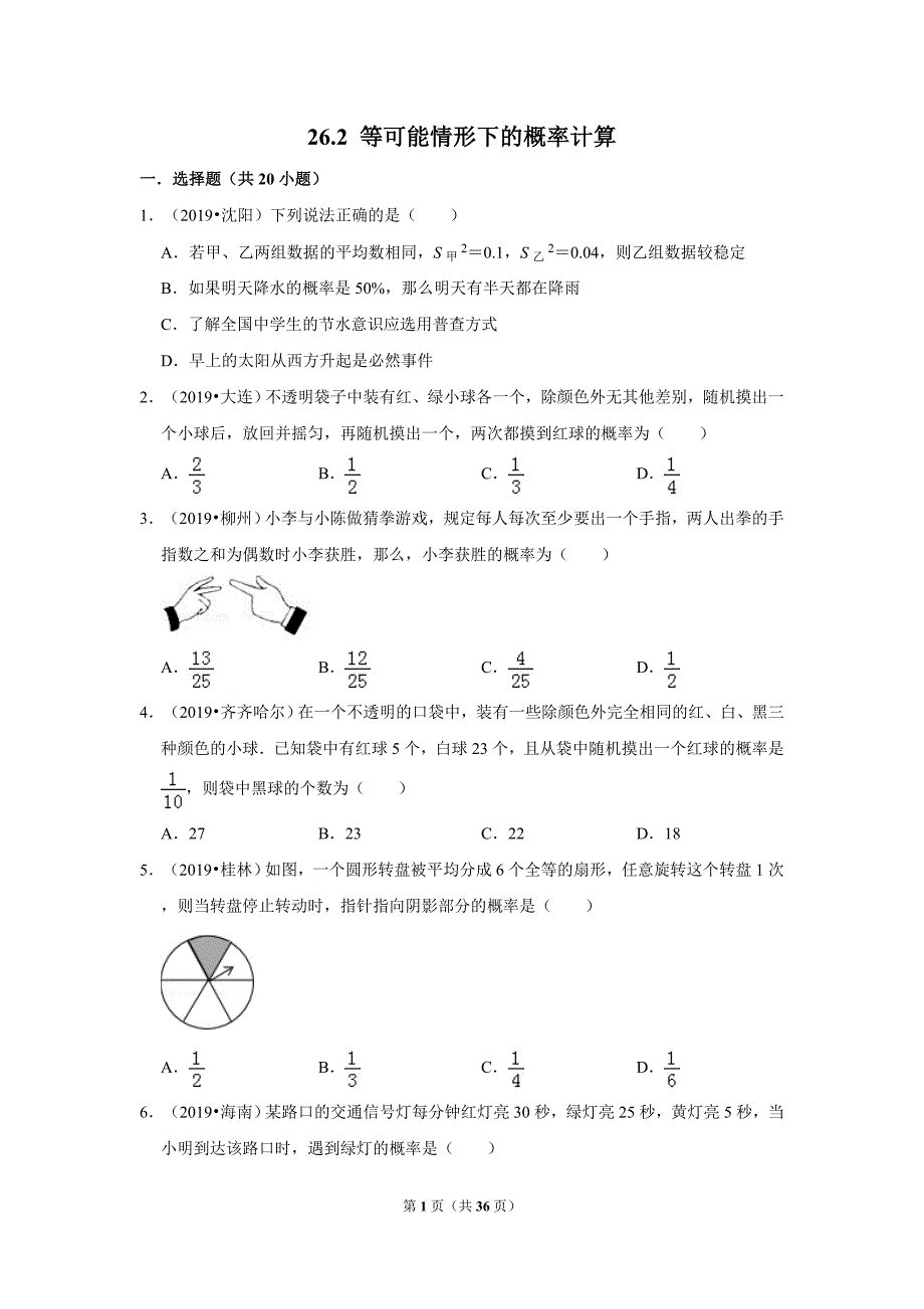 沪科版数学九年级下册26.2--等可能情形下的概率计算-同步练习(含解析)_第1页