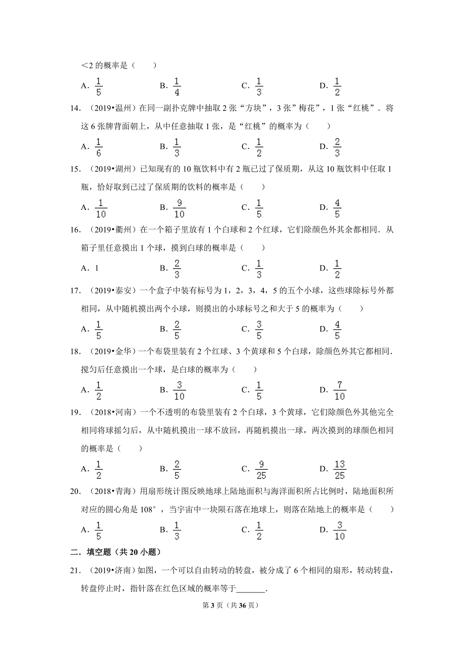 沪科版数学九年级下册26.2--等可能情形下的概率计算-同步练习(含解析)_第3页