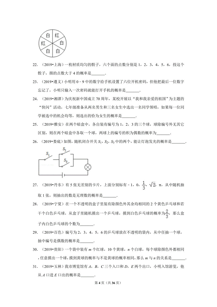 沪科版数学九年级下册26.2--等可能情形下的概率计算-同步练习(含解析)_第4页