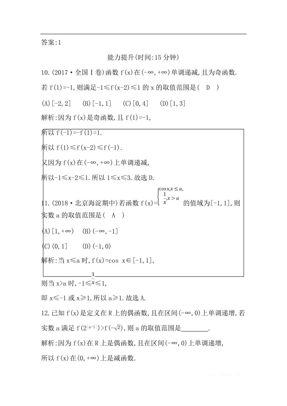 2020版导与练一轮复习文科数学习题：第二篇　函数及其应用（必修1） 第2节　函数的单调性与最值_第5页