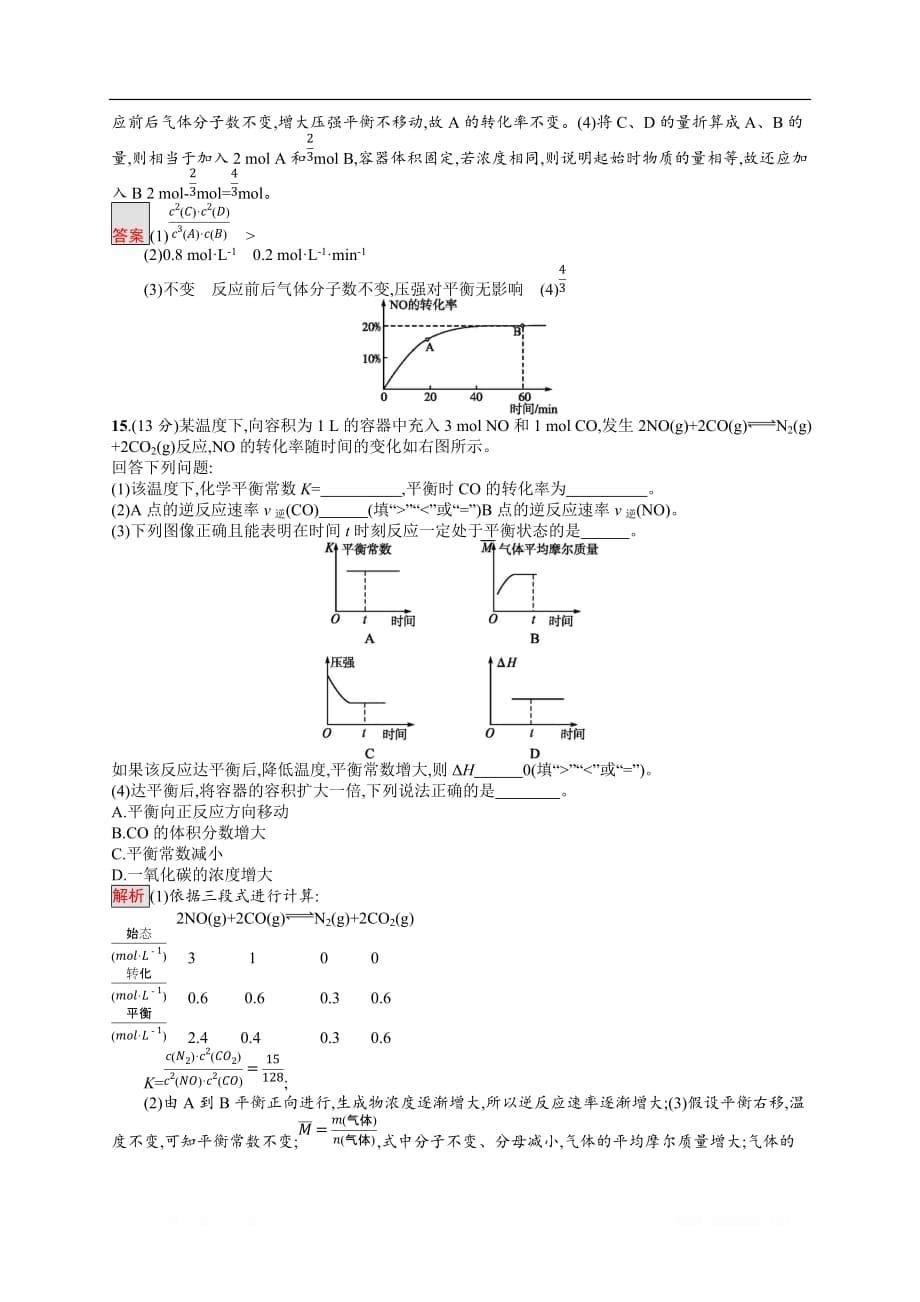 2019-2020学年高二化学人教版选修4练习：第2章 化学反应速率和化学平衡 测评_第5页