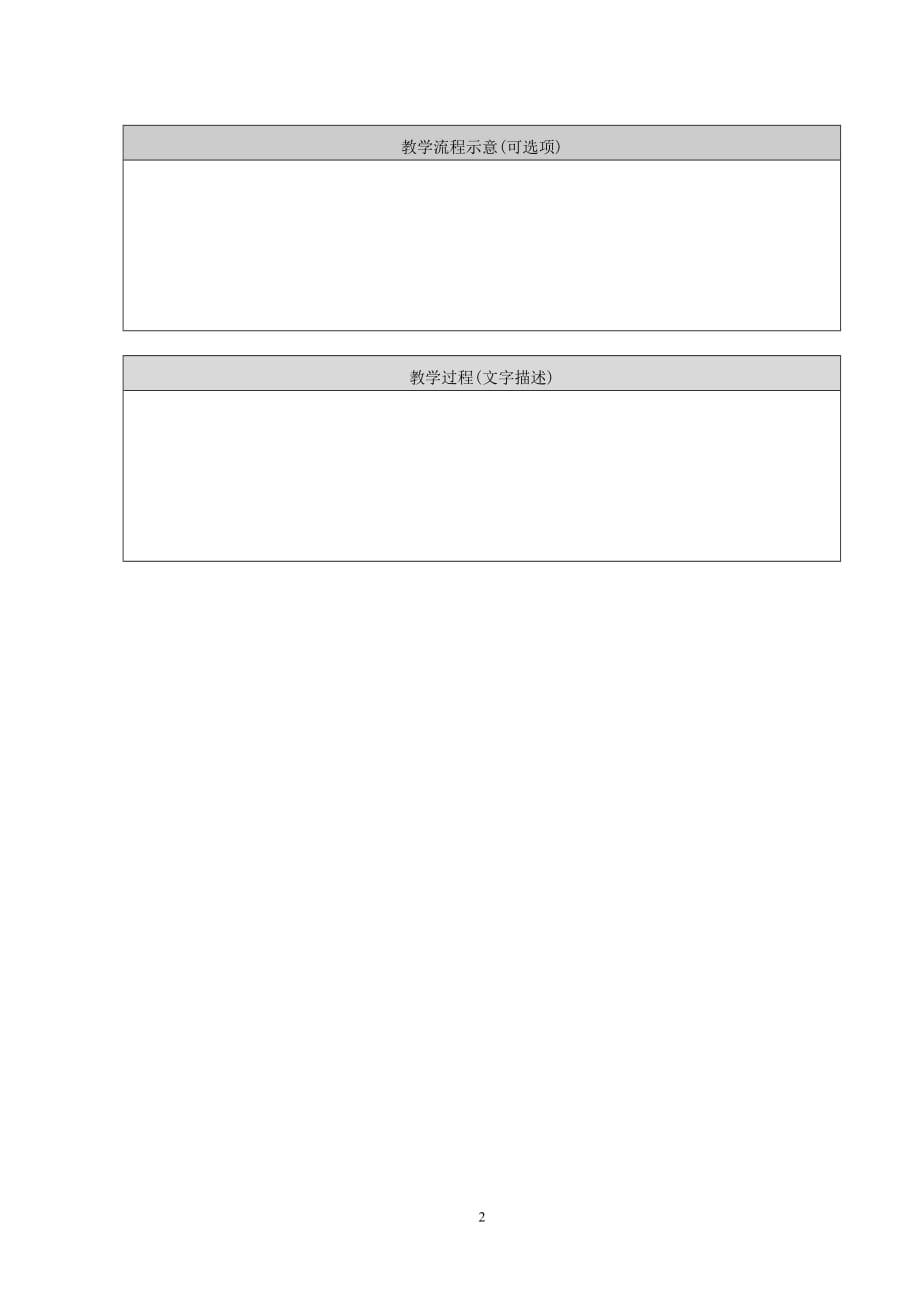表格式教学设计空白模板_第2页
