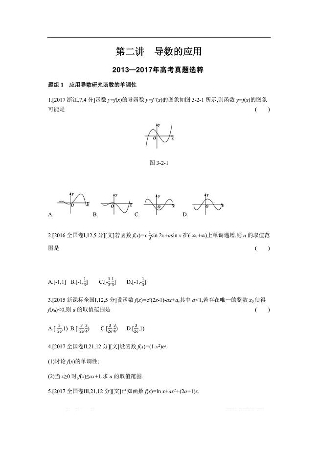 2019版高考数学（文科 课标版）一轮复习题组训练：第3章 第2讲 导数的应用