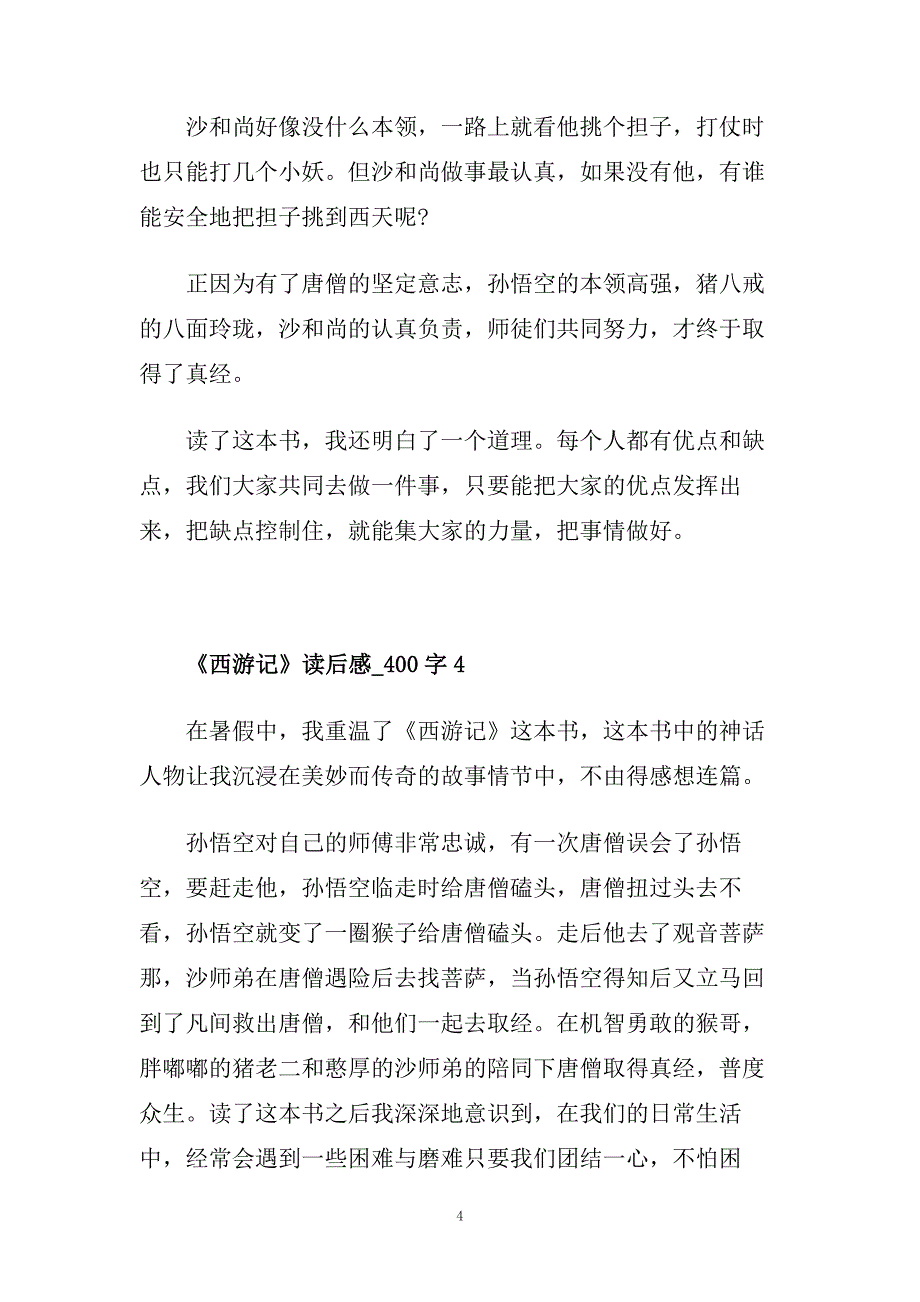 西游记经典读后感模板素材范文.doc_第4页