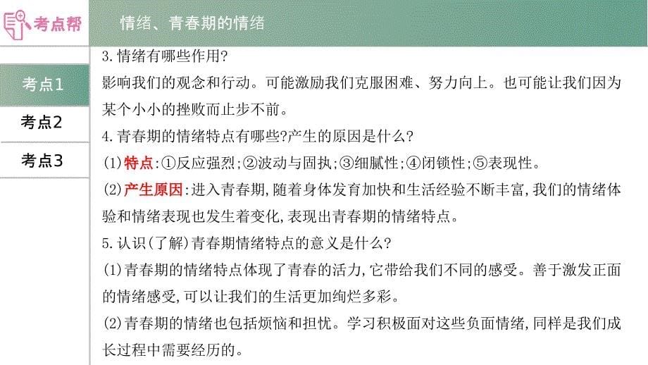 部编版初三九年级中考道德与法治七年级下册第二单元 做情绪情感的主人 课件_第5页