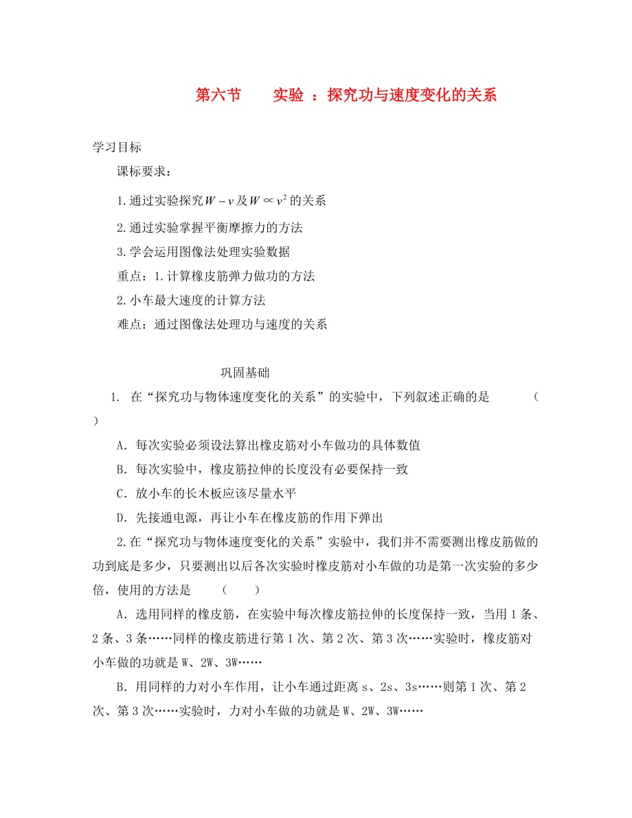 安徽省宿州市泗县2020学年高一物理 7.6 实验 探究功与速度变化的关系_第1页