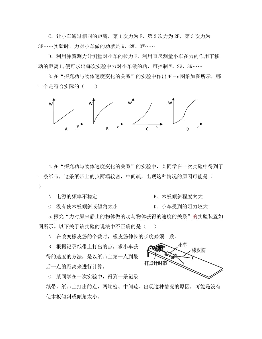 安徽省宿州市泗县2020学年高一物理 7.6 实验 探究功与速度变化的关系_第2页