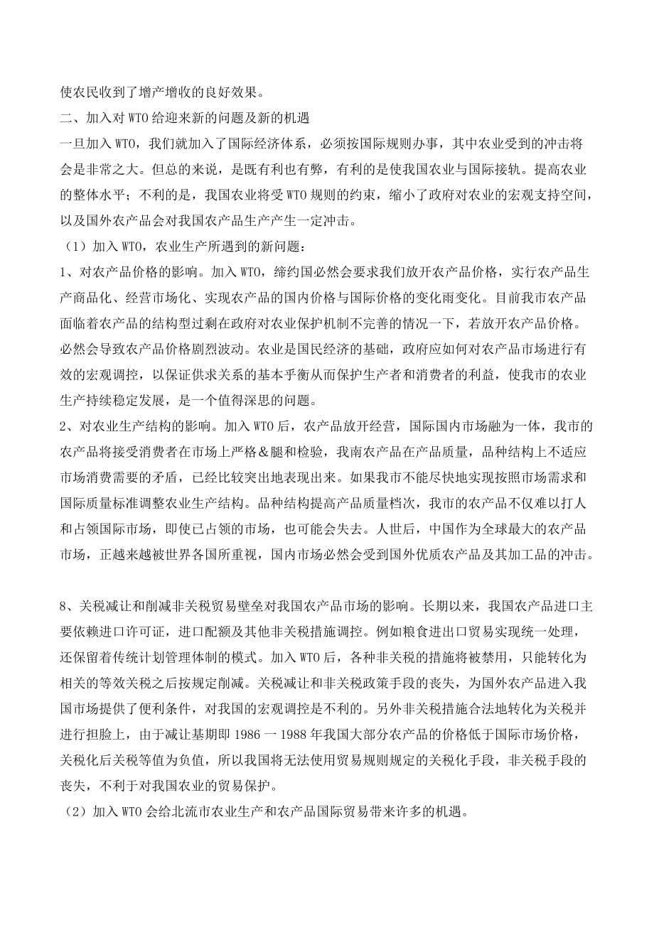 WTO与北流农业产业结构调整_第2页