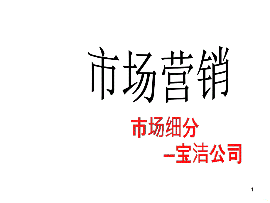 宝洁公司市场细分案例分析PPT课件.ppt_第1页