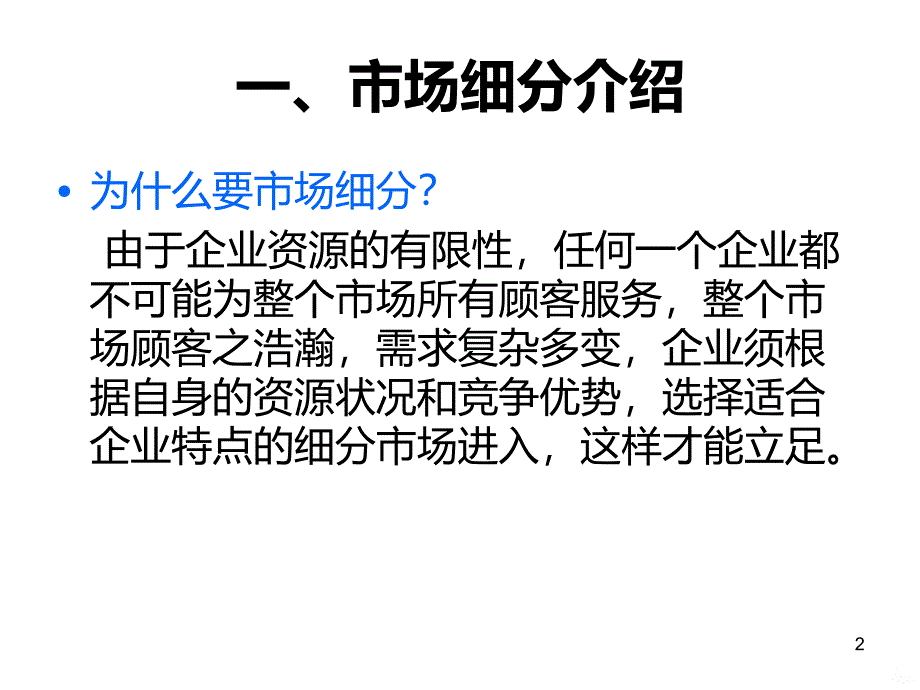 宝洁公司市场细分案例分析PPT课件.ppt_第2页