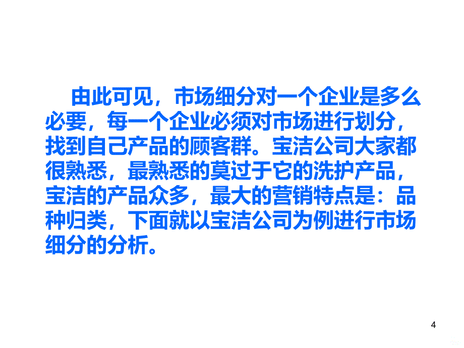 宝洁公司市场细分案例分析PPT课件.ppt_第4页