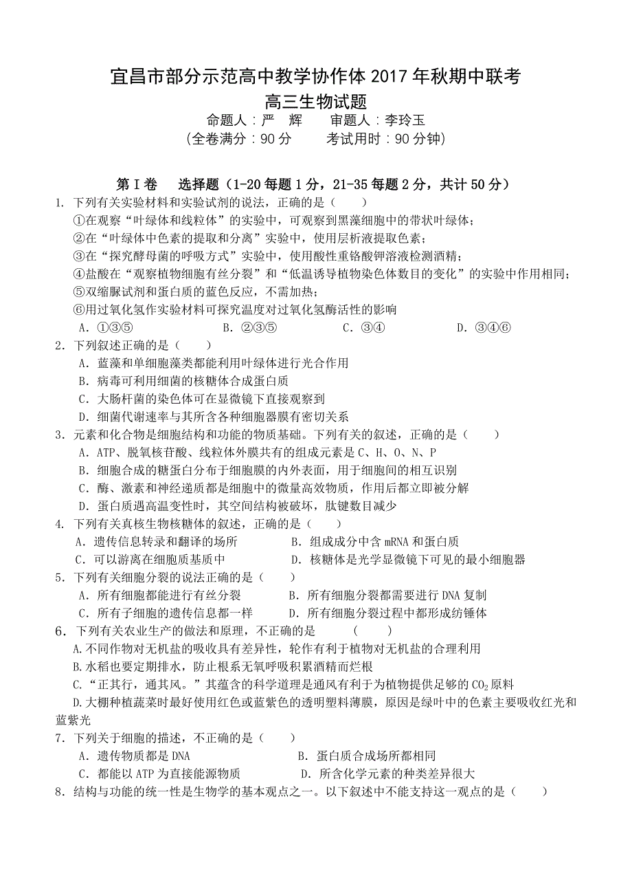 湖北省宜昌市示范高中协作体高三期中联考生物试卷及答案_第1页