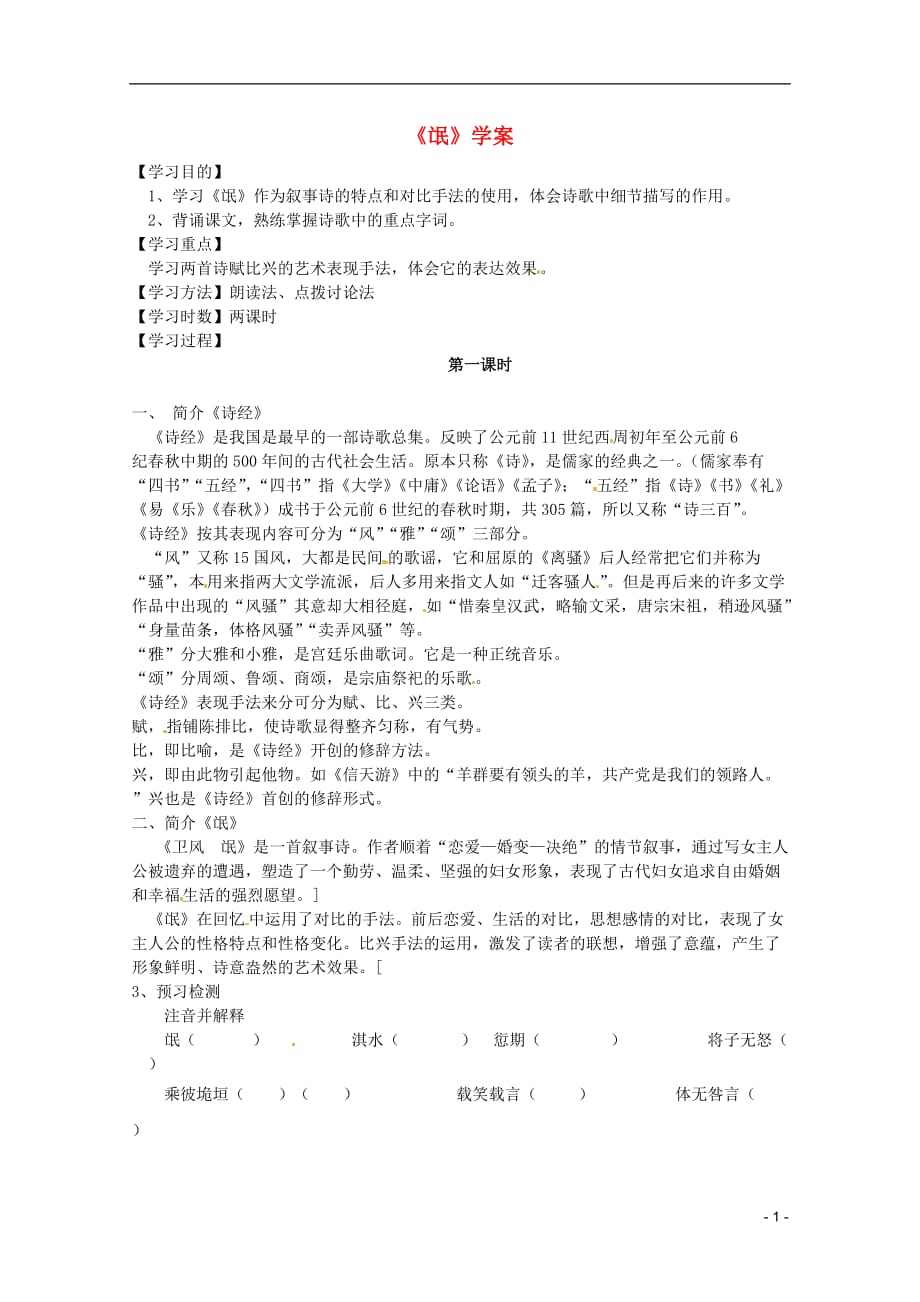 河北师大附属民族学院高中语文《氓》学案新人教必修2.doc_第1页